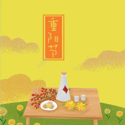 重阳节 ▎年年重九日，携酒踏秋行
