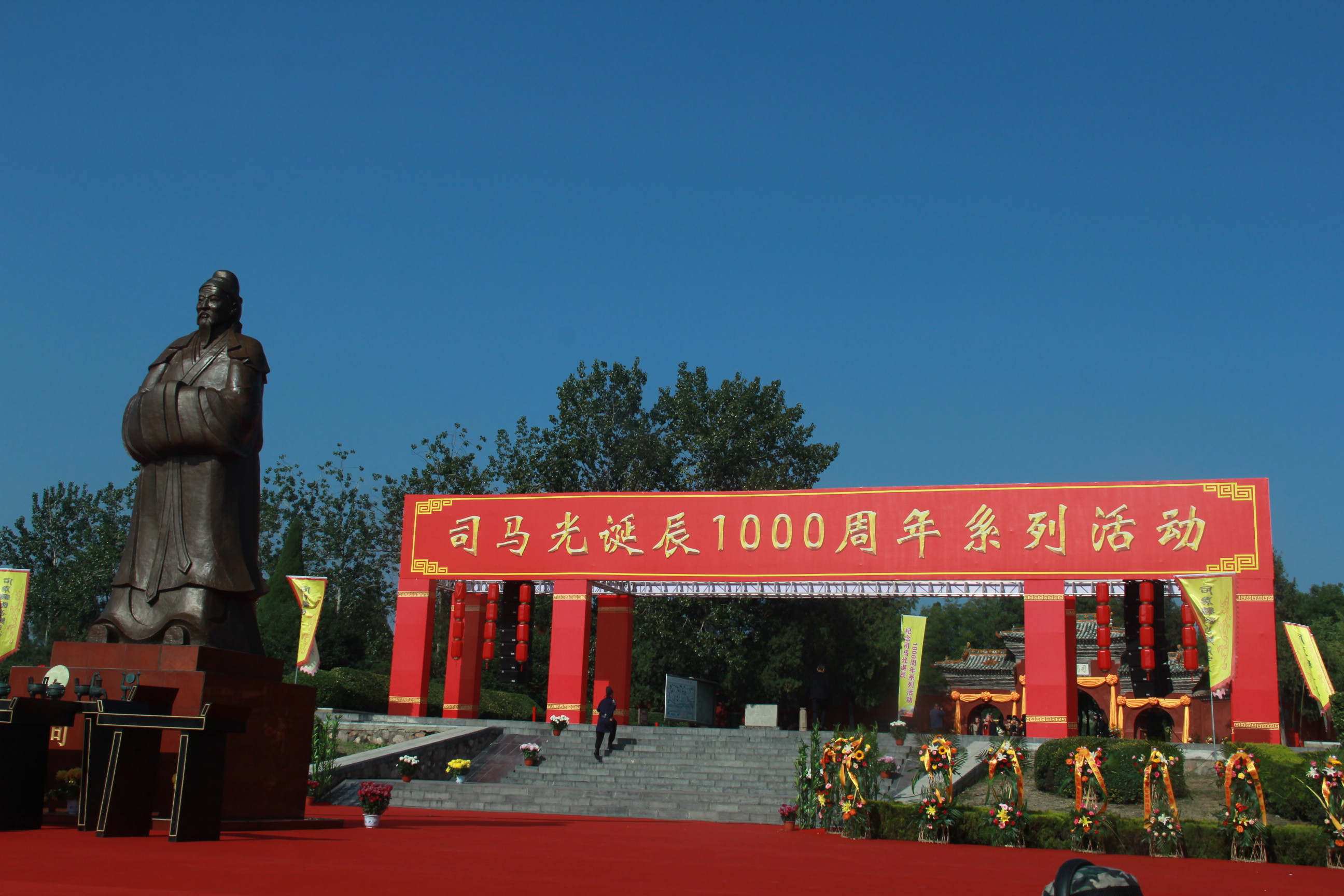 “祈敬先贤，传承文明”夏县举办司马光诞辰一千周年系列活动