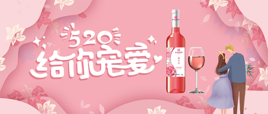 520特别推荐 ▎露华浓桃红葡萄酒——让浪漫更“浓”