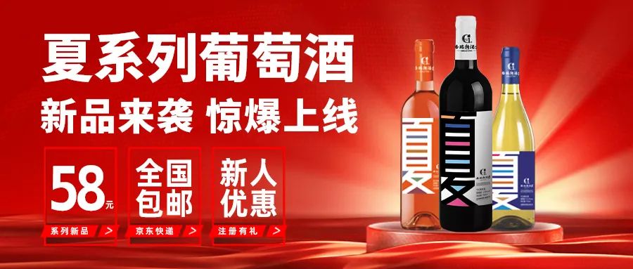 [栏目置顶]新品来袭|格瑞特酒庄夏系列新品葡萄酒正式上线