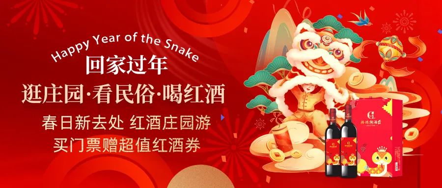 回家过年|春日新去处，红酒庄园游，买门票赠超值红酒券！