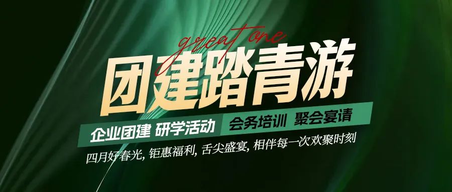 团建踏青游|四月好时光，钜惠福利，相伴每次欢聚时刻！