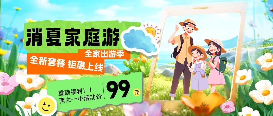 消夏家庭游|套餐焕新上线，全家解锁夏日限定快乐！